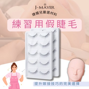 練習用假睫毛 長度8mm 美睫練習 美睫練習用假睫毛 嫁接睫毛 檢定專用 假睫毛 練習用睫毛 TNL檢定