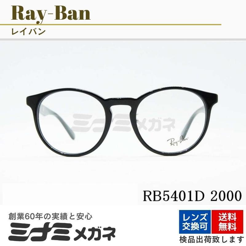 Ray-Ban メガネフレーム RX5401D 2000 50サイズ 52サイズ