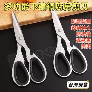 【台灣現貨當天出貨】多功能不銹鋼廚房剪刀  強力雞骨剪 不鏽鋼料理剪刀 廚房剪刀 不鏽鋼剪刀  附刀鋒套子