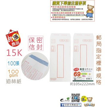 【阿翔小舖】『巨匠』15K保密標準信封T7002165  100磅  105*222mm  100入