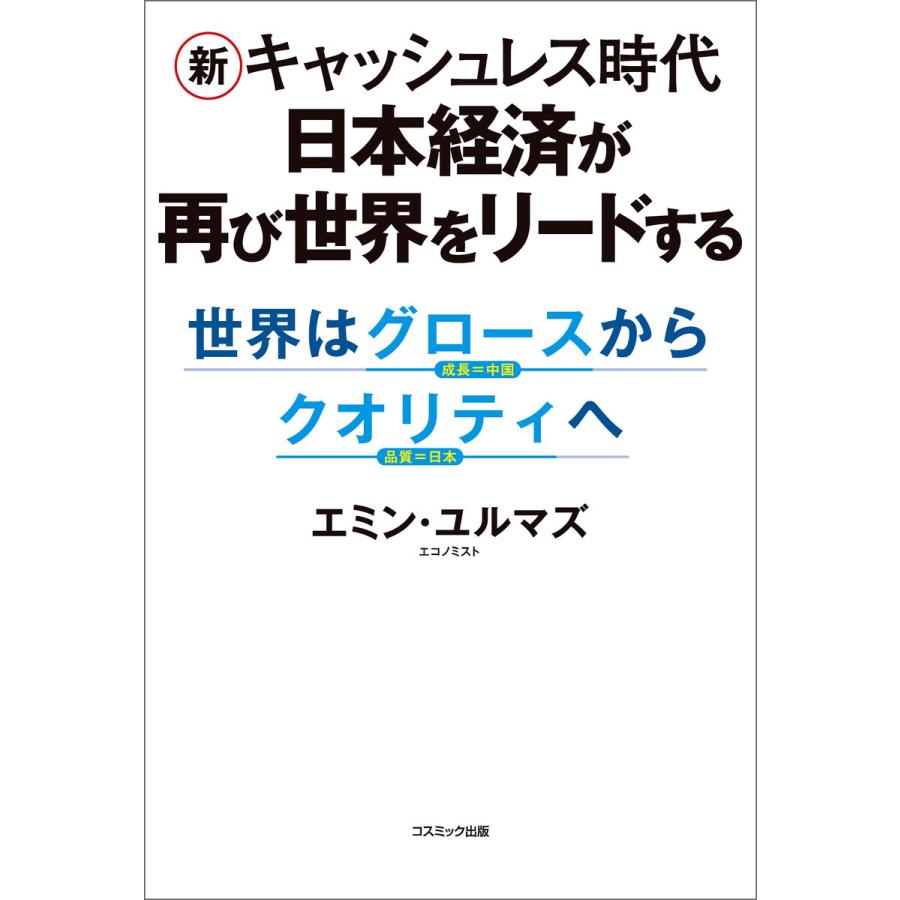 新キャッシュレス時代 日本経済が再び世界をリードする 世界はグロースからクオリティへ