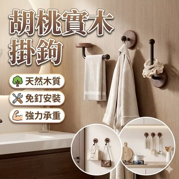 【台灣出貨】高質感胡桃木實木掛鉤｜免打孔強力承重掛勾｜實木衣帽掛鉤｜浴室門後壁掛 收納粘膠掛勾