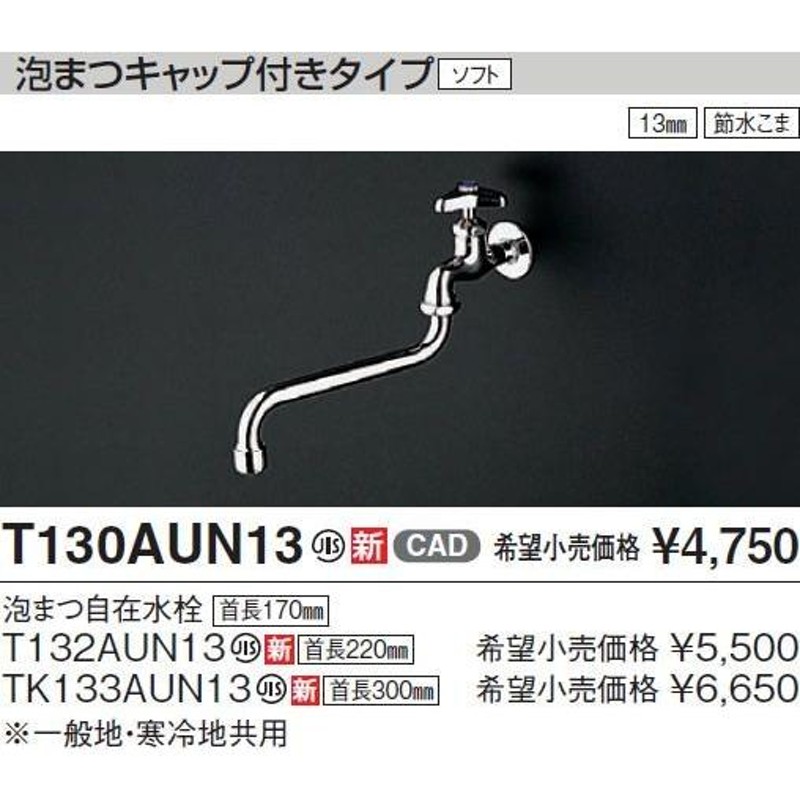 送料無料】TOTO キッチン用水栓金具【TK133AUN13】（一般地・寒冷地