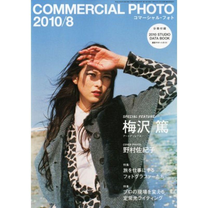 COMMERCIAL PHOTO (コマーシャル・フォト) 2010年 08月号 雑誌