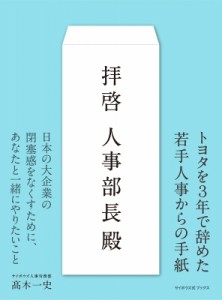  高木一史   拝啓人事部長殿 サイボウズ式ブックス