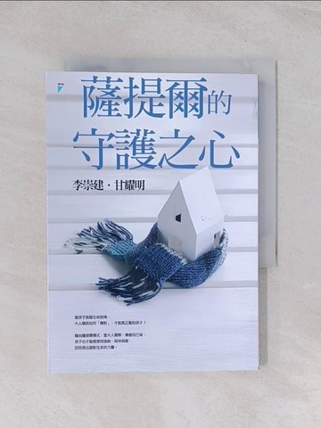 【書寶二手書T1／親子_Q4U】薩提爾的守護之心_李崇建, 甘耀明