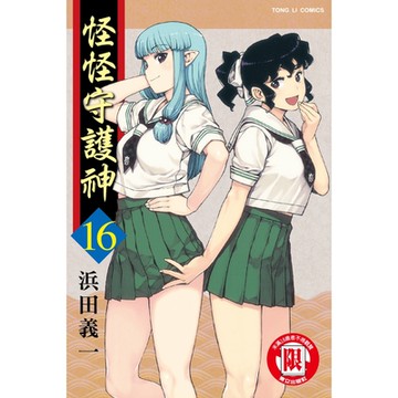怪怪守護神 (16)_Readmoo 讀墨電子書