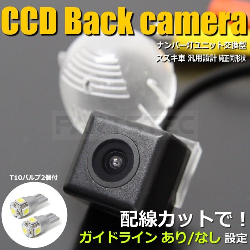 スズキ バックカメラ ナンバー灯 一体型バックカメラ 後付け T10 Ledバルブ 2個付セット Ccdカメラ 純正交換 鏡像 正像 ガイドライン 14 41 46 56x2 通販 Lineポイント最大0 5 Get Lineショッピング