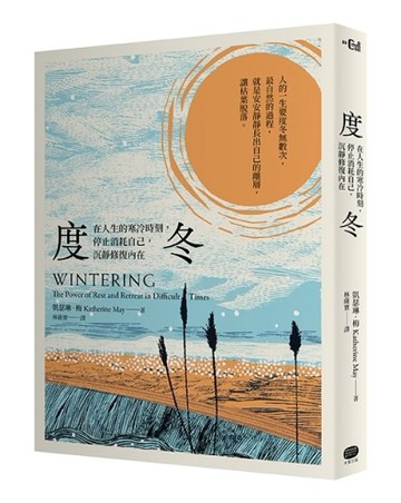 度冬：在人生的寒冷時刻，停止消耗自己，沉靜修復內在[二手書_良好]
