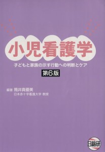  小児看護学／筒井真優美(著者)