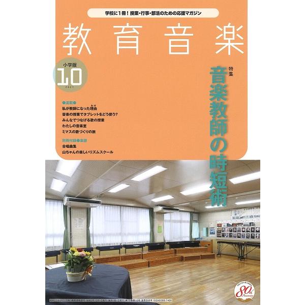 雑誌 教育音楽 小学版 2021年10月号 ／ 音楽之友社