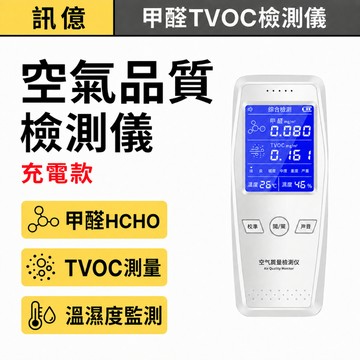 充電式甲醛檢測儀 HCHO TVOC空氣品質檢測器 溫濕度測試儀 室內新屋租屋環境監測