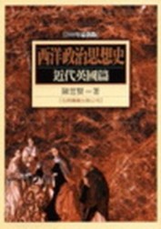 西洋政治思想史：近代英國篇[二手書_普通]