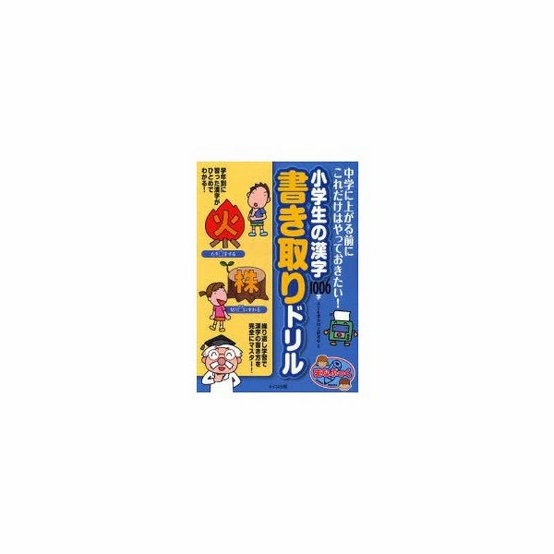 新品本 小学生の漢字1006字書き取りドリル 中学に上がる前にこれだけはやっておきたい 子ども学力向上研究会 著 通販 Lineポイント最大0 5 Get Lineショッピング