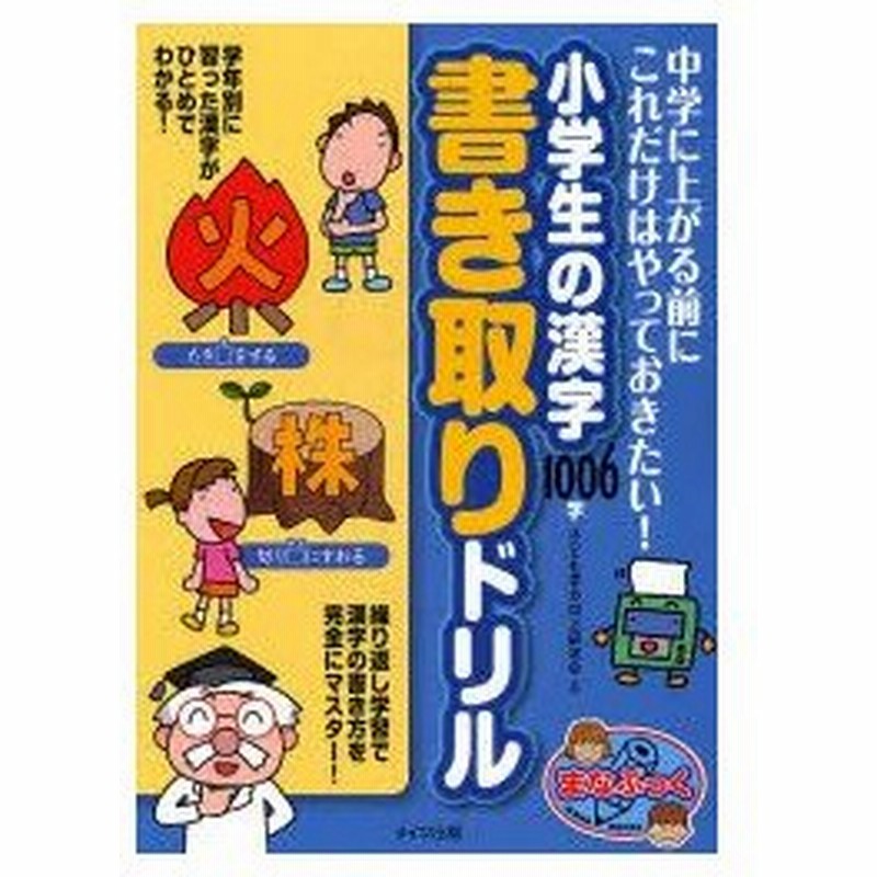 新品本 小学生の漢字1006字書き取りドリル 中学に上がる前にこれだけはやっておきたい 子ども学力向上研究会 著 通販 Lineポイント最大0 5 Get Lineショッピング