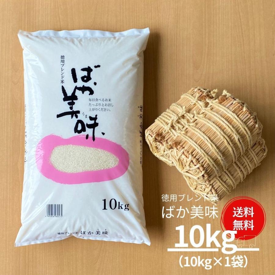 米 お米 10kg ブレンド米 国産 ばか美味 送料無料