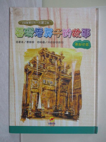 【書寶二手書T1／兒童文學_YTT】臺灣老房子的故事（南部地區）_蹇婷婷