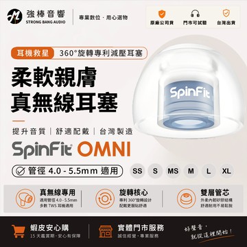 【SpinFit】OMNI 真無線耳塞｜柔軟與彈性兼具｜全方位解鎖音樂實力｜增強音域結構｜專利設計｜矽膠耳塞｜強棒音響