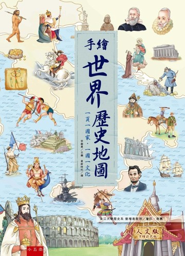 手繪世界歷史地圖：一頁一國家‧一國一文化[二手書_全新]