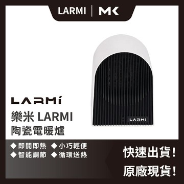 樂米 LARMI 陶瓷電暖爐 復古造型 電暖器 家用暖氣 小型暖氣 桌上型 便攜電暖器 露營 麥殼 MAIKE 3C
