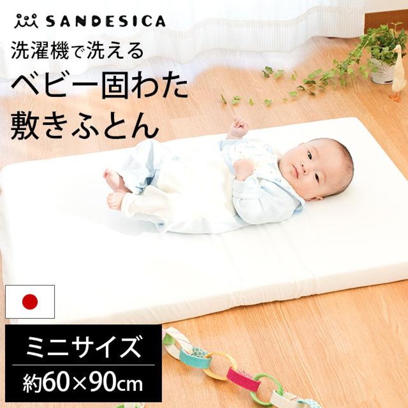 ベビー 敷布団 敷き布団 ミニ 60×90cm 厚み5cm 日本製 洗濯機で洗える