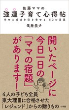 佐藤ママの　強運子育て心得帖