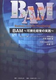 BAM～可視化経営の実践～ 田岡賢輔