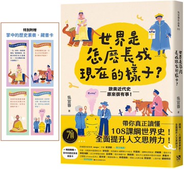 世界是怎麼長成現在的樣子？：帶你真正讀懂108課綱世界史！全面提升人文思辨力！歐美近代史原來很有事。【城邦讀書花園】