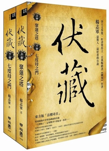 伏藏（上下冊合售）【二手書_良好】TAAZE讀冊生活