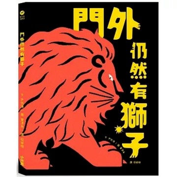 小木馬 - 門外仍然有獅子  ★臺、韓兩地得獎不斷,帶給讀者無比勇氣~