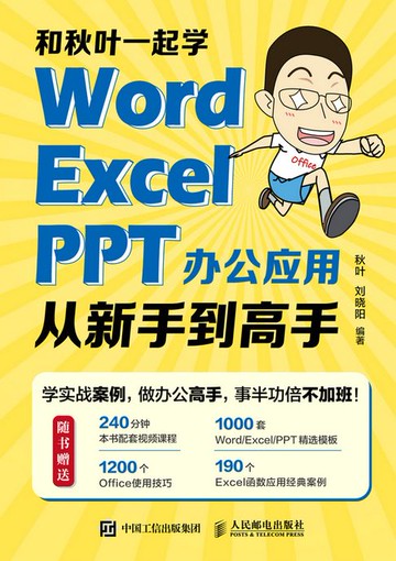 【電子書】和秋叶一起学——Word Excel PPT办公应用从新手到高手