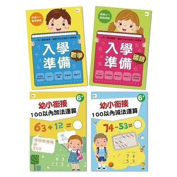 【居家學習必備】 入學準備／幼小銜接‧四冊套組　(6歲以上適用)