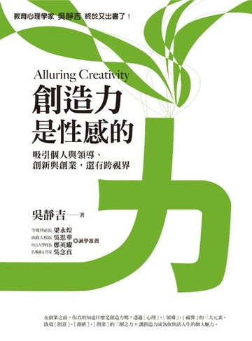 【電子書】創造力是性感的 ： 吸引個人與領導，創新與創業，還有跨視界