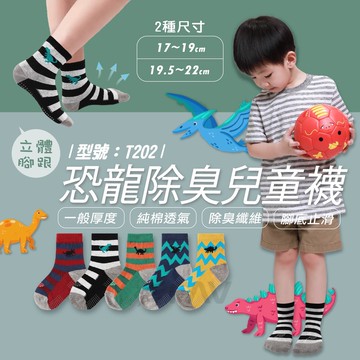 【FAV】兒童除臭襪【1雙】童襪/中筒襪/除臭襪/棉襪/止滑/休閒襪/童襪/夏季/恐龍/台灣製/型號:T202