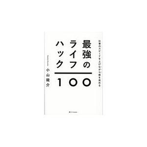 翌日発送・仕事のスピードを上げながら質を高める最強のライフハック１００ 小山龍介