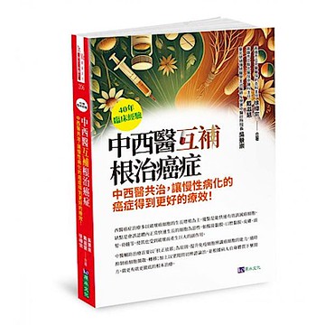 40年臨床經驗 中西醫互補 根治癌症【城邦讀書花園】