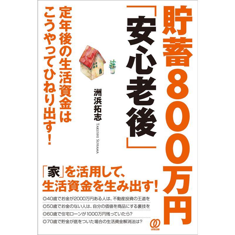 貯蓄800万円 安心老後