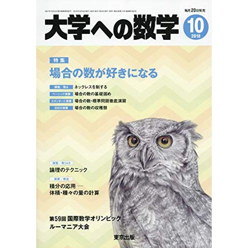 大学への数学 2018年 10 月号 雑誌