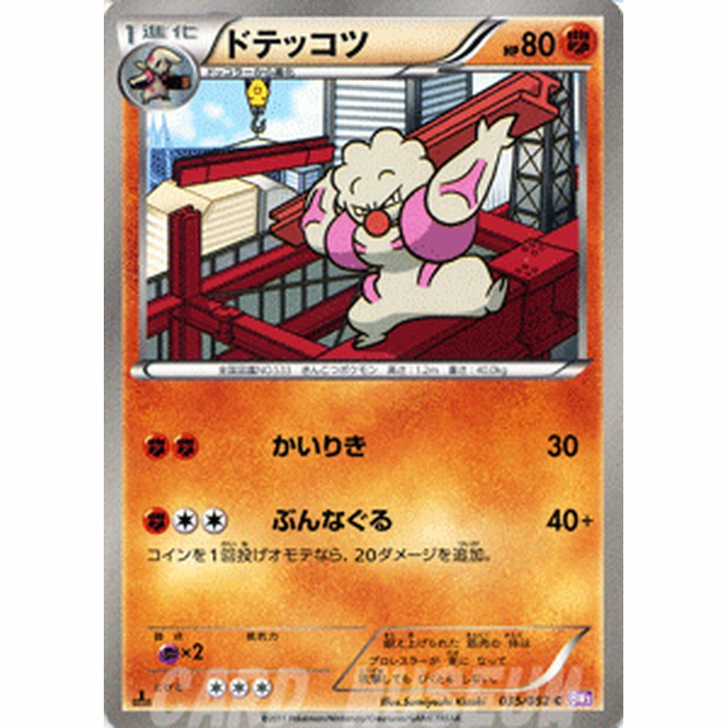 ポケモンカード Bw3 ドテッコツ C 通販 Lineポイント最大1 0 Get Lineショッピング