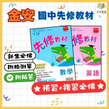 升國一暑假銜接 金安國中【先修教材】英語/數學｜附解答｜暑假作業 國中先修 國中英語 國中數學 新課綱 單字 字母｜【升國一暑假先修】【大方書局】