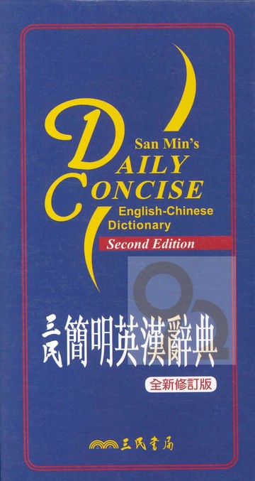 三民簡明英漢辭典
