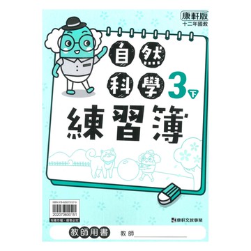 康軒國小練習簿自然3下(教師版)