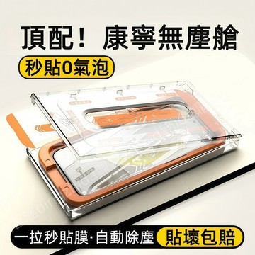 除塵秒貼艙 滿版康寧玻璃 保護貼 適用於 蘋果 iPhone 17 16 15 14 13 12 Pro max 防爆貼