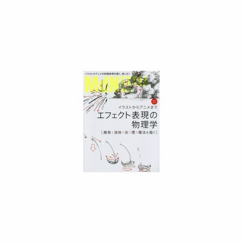 新品本 Mdn Extra Vol 4 イラストからアニメまでエフェクト表現の物理学 爆発 液体 炎 煙 魔法を描く 通販 Lineポイント最大0 5 Get Lineショッピング