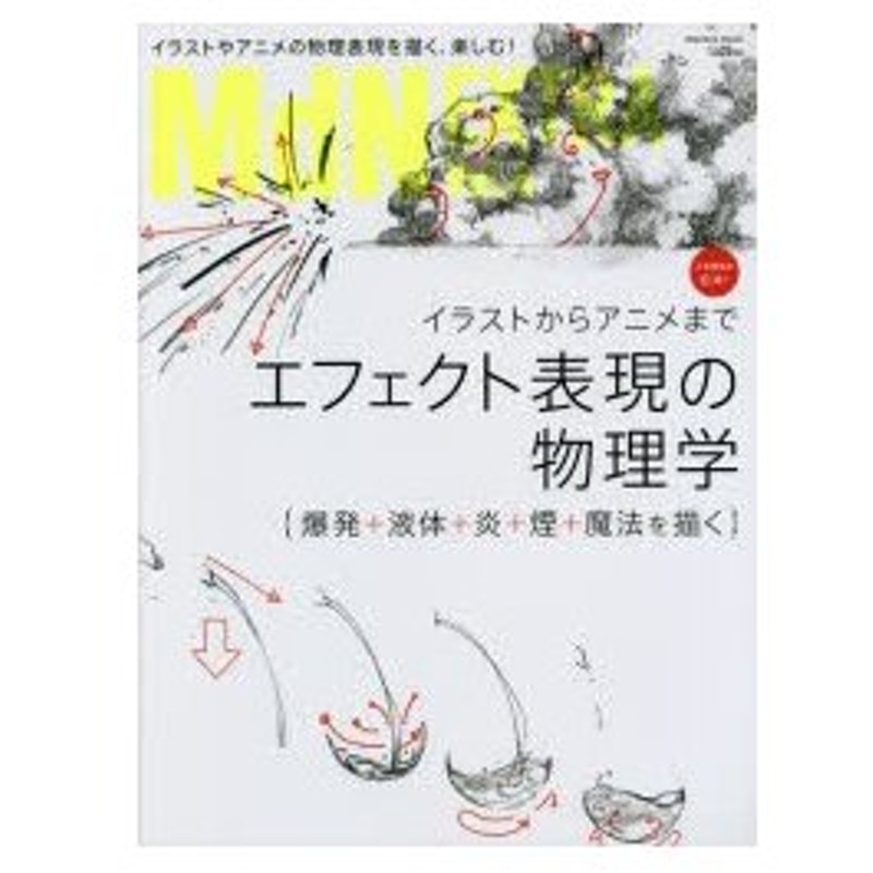 新品本 Mdn Extra Vol 4 イラストからアニメまでエフェクト表現の物理学 爆発 液体 炎 煙 魔法を描く 通販 Lineポイント最大0 5 Get Lineショッピング