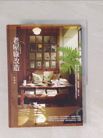 【書寶二手書T1／建築_Y2W】老屋綠改造_林黛羚