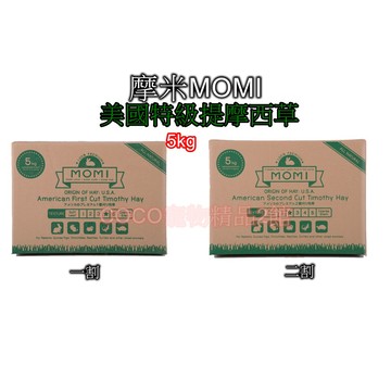 聯萌✨【免運🔥超商最多1盒】美國MOMI摩米-特級提摩西草(一割/二割)-5kg