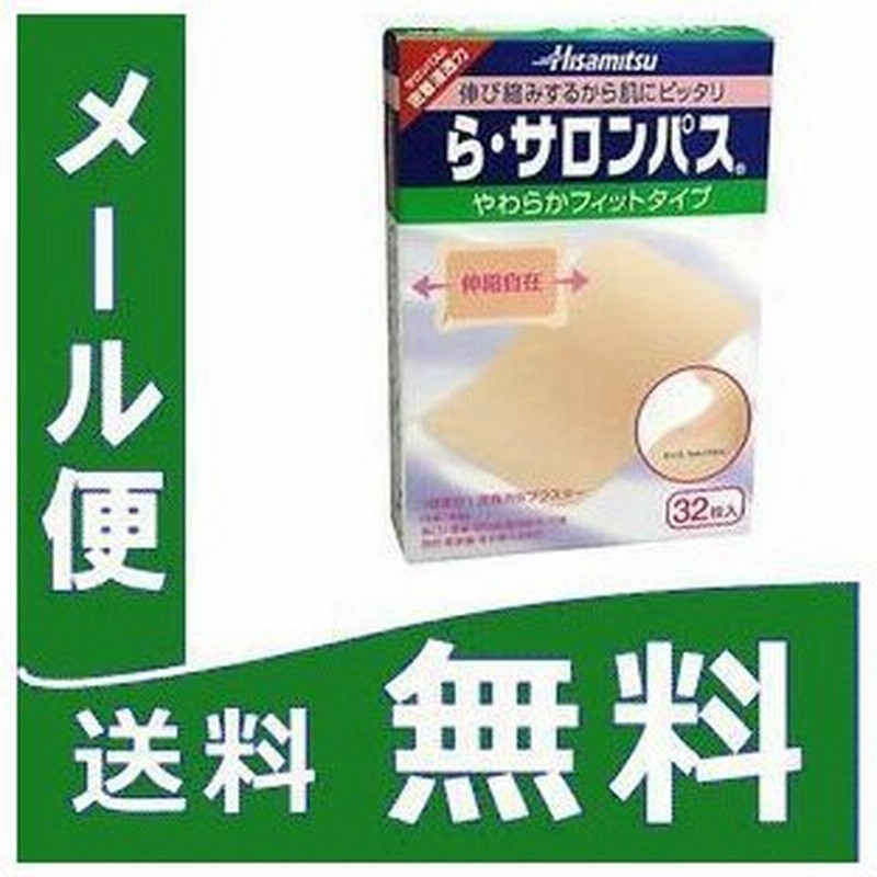 ら・サロンパス 32枚 定形外郵便 【第3類医薬品】 yk15 通販 LINE ... ら・サロンパス 32枚 定形外郵便 【第3類医薬品】 yk15 通販 LINE ...