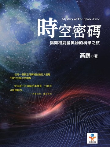 【電子書】時空密碼：揭開相對論奧秘的科學之旅