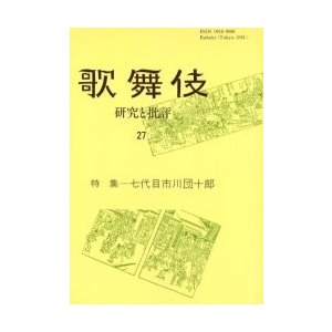 歌舞伎 研究と批評 歌舞伎学会誌